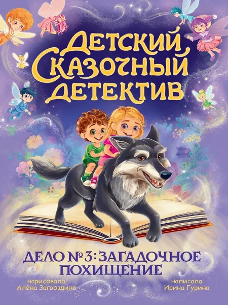 Проф-Пресс ДЕТСКИЙ СКАЗОЧНЫЙ ДЕТЕКТИВ. Дело №3. Загадочное похищение