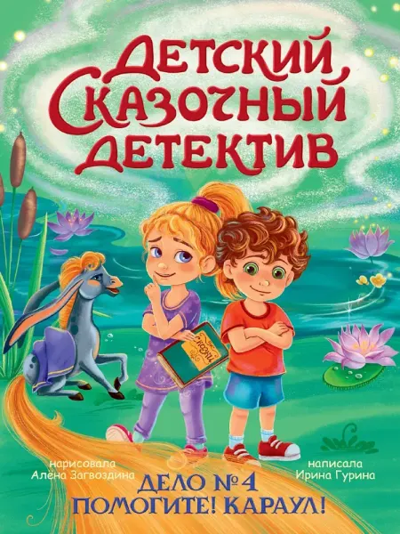 Проф-Пресс Детский сказочный детектив. Дело №4. Помогите! Караул!