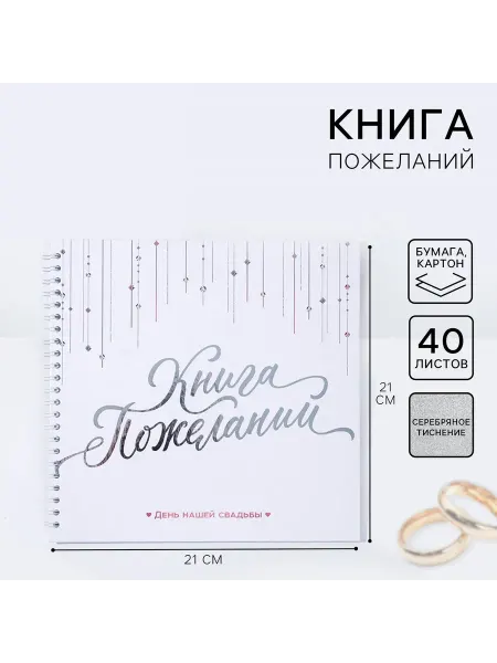 Детские книги Праздники-Книга пожеланий на свадьбу «В день нашей свадьбы»
