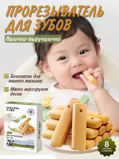 Детское печенье-прорезыватель, палочки для прорезывания зубов, массаж для дёсен, 8 штук