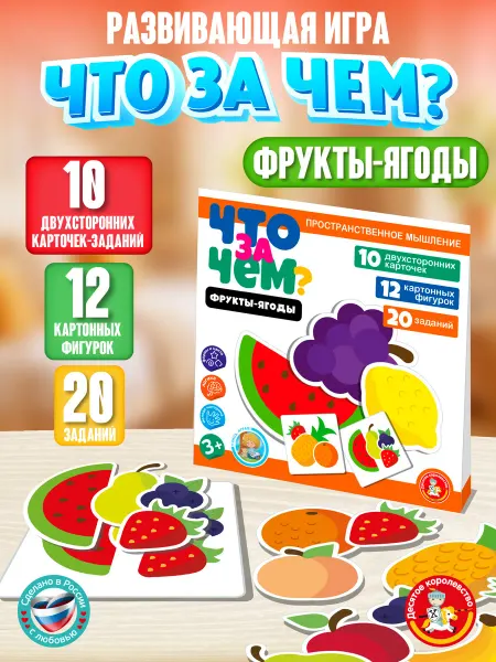 ДЕСЯТОЕ КОРОЛЕВСТВО Игра развивающая "Что за чем? Фрукты-ягоды"
