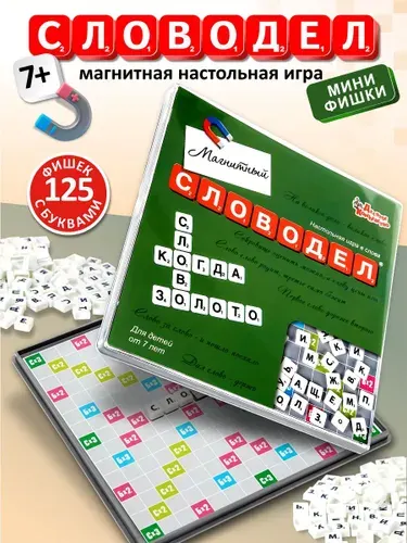 Настольные игры в слова "Словодел" Магнитная версия с мини-фишками (эрудит, скрабл, скрэббл) Десятое королевство