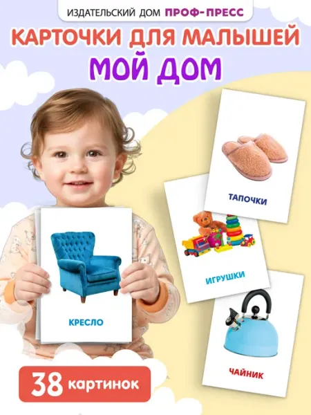 Проф-Пресс Развивающие карточки для детей Мой дом