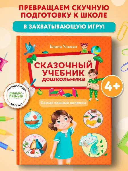 Феникс-премьер Сказочный учебник дошкольника Энциклопедия для детей