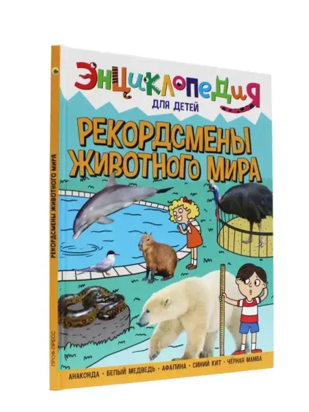 Издательство Проф-Пресс Рекордсмены животного мира. Энциклопедия для детей
