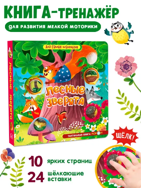 Омега-Пресс Тактильная развивающая книга для детей Лесные зверята
