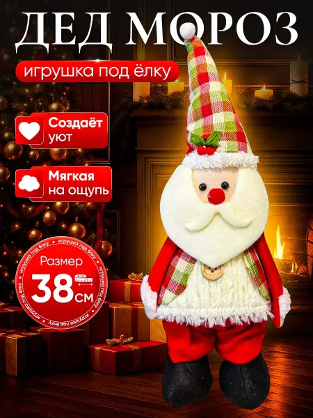 Дед мороз под елку Новогодняя игрушка