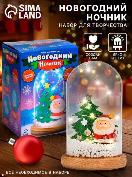 Школа талантов Набор для творчества Новогодний ночник с игрушкой Дед Мороз