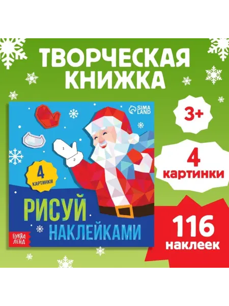 Книжка для творчества с наклейками Дед Мороз