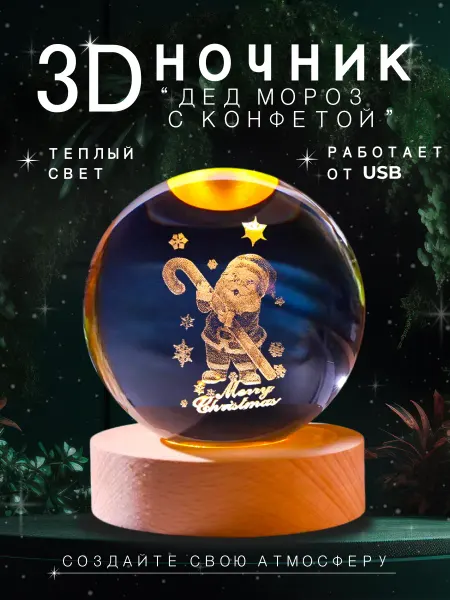 МАК-МАР Ночник детский стеклянный шар дед мороз с конфетой