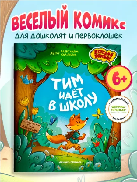 Феникс-премьер Тим идет в школу Комиксы для детей