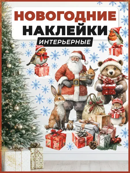 НаклейкиДома Новогодние наклейки дед мороз
