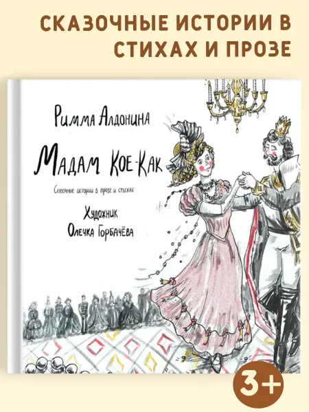 Издательство Кирюша Книга для детей "Мадам Кое-Как"