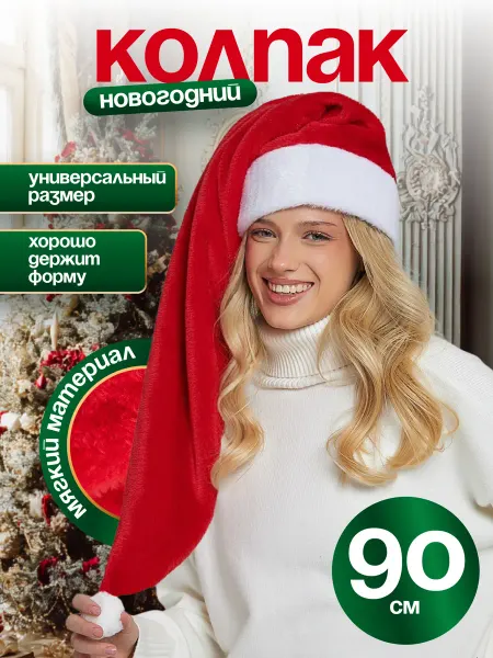 Длинный новогодний колпак деда мороза