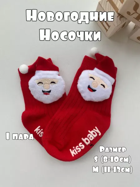 Новогодние носочки. С Дедом Морозом. Для малышей