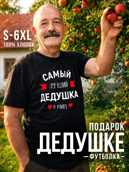 Заверните! Футболка Лучший дедушка