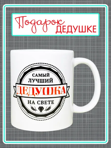 Кружка счастья Кружка чашка дедушке на день рождения