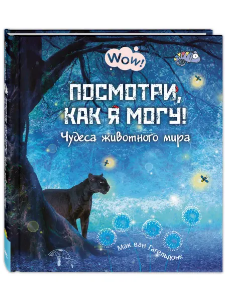 ЭНАС-КНИГА Посмотри, как я могу! Энциклопедии для детей