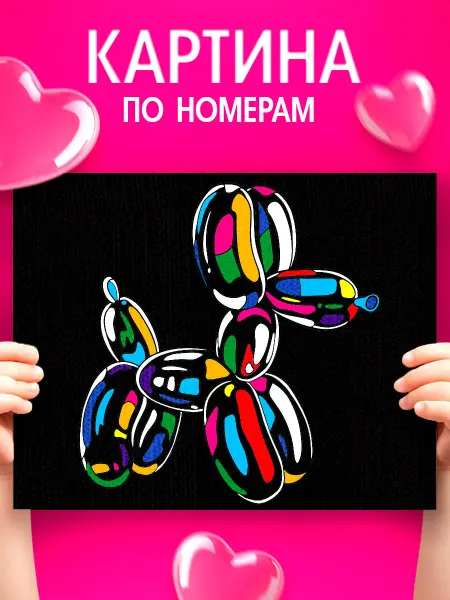 Сима-Ленд & Школа талантов Картина по номерам для детей Надувная собака