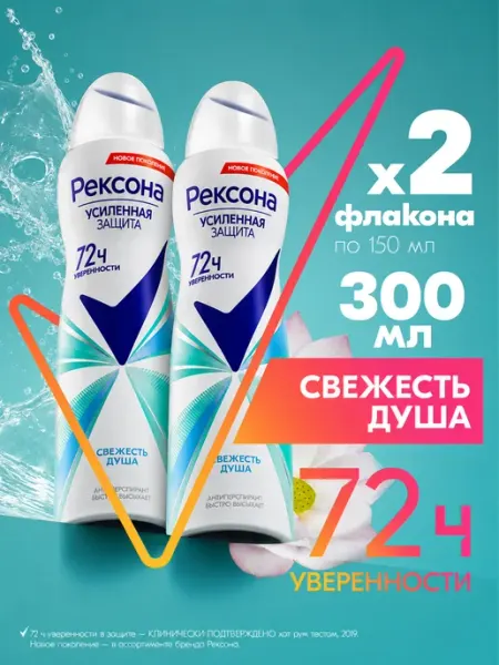 РЕКСОНА Дезодорант женский спрей Свежесть Душа 150 мл