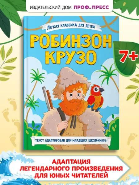 Проф-Пресс Робинзон Крузо Лёгкая классика для детей