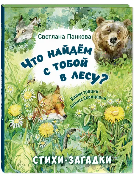 ЭНАС-КНИГА Что найдём с тобой в лесу? Стихи-загадки.Книги для детей