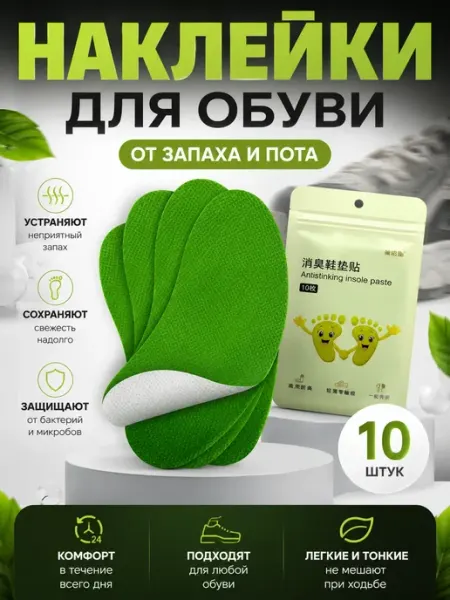 РУЧЕЙ Средство от пота Наклейка дезодорант от запаха в обуви 10 шт
