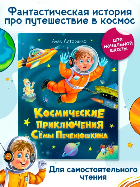 Проф-Пресс Книги для детей Космические приключения Сёмы Печенюшкина