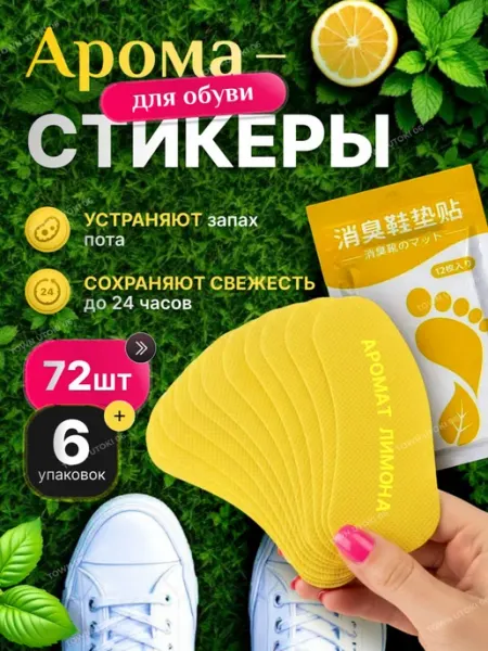 Средство от запаха ног и обуви дезодорант 36шт