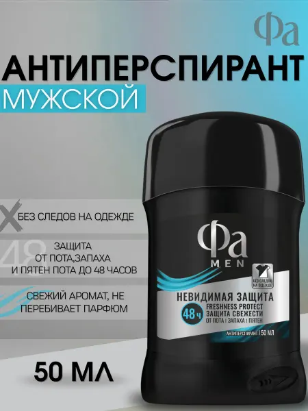 ФА Дезодорант мужской стик твердый Невидимая защита, 50 мл