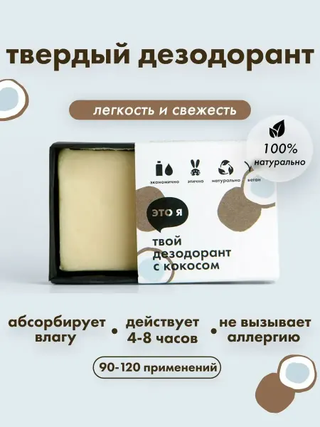 Это я Твой твердый дезодорант с кокосом
