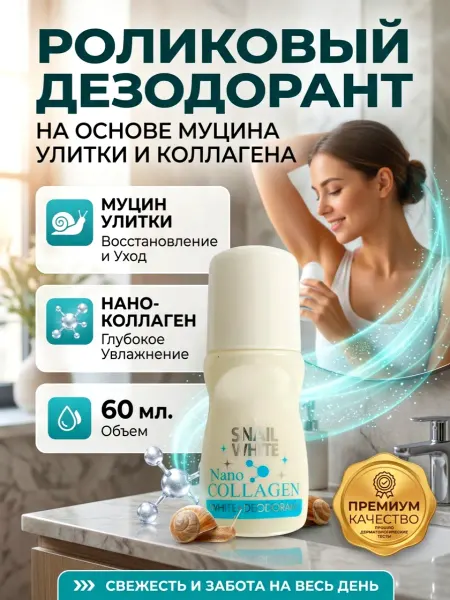Роликовый дезодорант c Муцином Улитки и Коллагеном, 60 мл