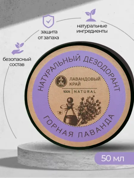 Лавандовый край Натуральный дезодорант твердый