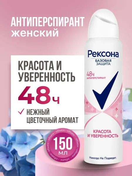 РЕКСОНА Дезодорант женский спрей Красота и уверенность 150 мл