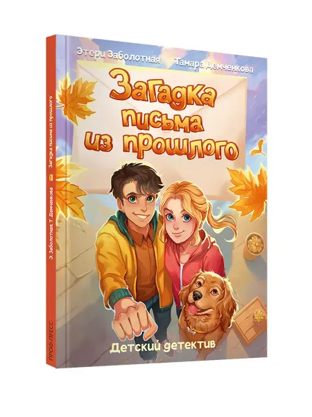 Проф-Пресс Детский детектив. Загадка письма из прошлого. Книга