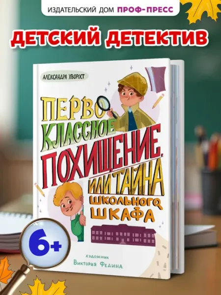 Проф-Пресс Детектив Первоклассное похищение, или тайна школьного шкафа