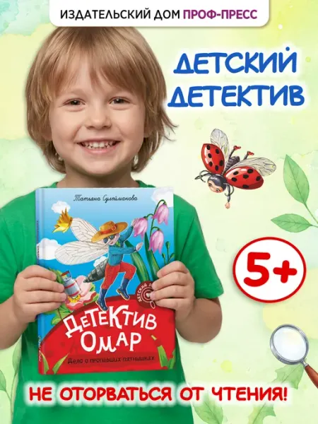 Проф-Пресс Детский детектив «Комар Омар и пропавшие пятнышки»