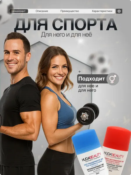 Дезодорант шариковый спорт-актив для него и для нее