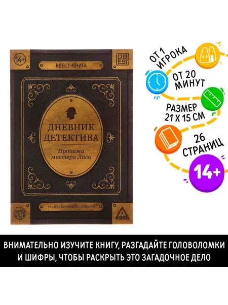 ЛАС ИГРАС Книга-квест «Дневник детектива»—увлекательная игра