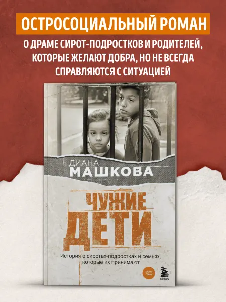 Эксмо Чужие дети. История о сиротах-подростках и семьях, которые