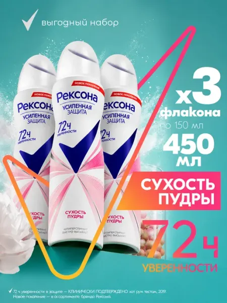 РЕКСОНА Дезодорант Сухость пудры 3 шт по 150 мл