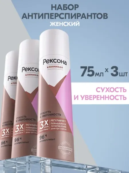 РЕКСОНА Дезодорант женский спрей Сухость и уверенность 75мл 3шт