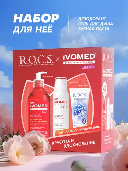 R.O.C.S. Женский уходовый набор дезодорант+гель для душа+зубная паста