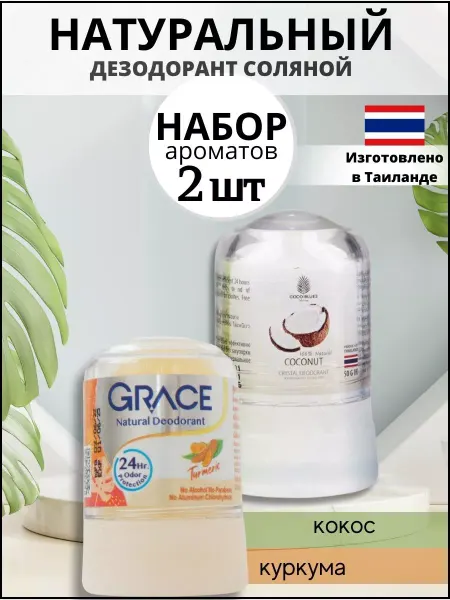 КОСМЕДЖИ Набор тайских дезодорантов против запаха пота