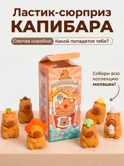 Ластик-сюрприз Капибара в коробке, набор фигурок, милые канцтовары детям