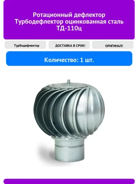 Турбодефлектор Ротационный дефлектор оцинкованная сталь ТД-