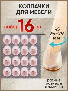 Защитные накладки-протекторы для мебели. Силиконовые протекторы для стула, стола. Накладки на ножки диаметром 25-29 мм