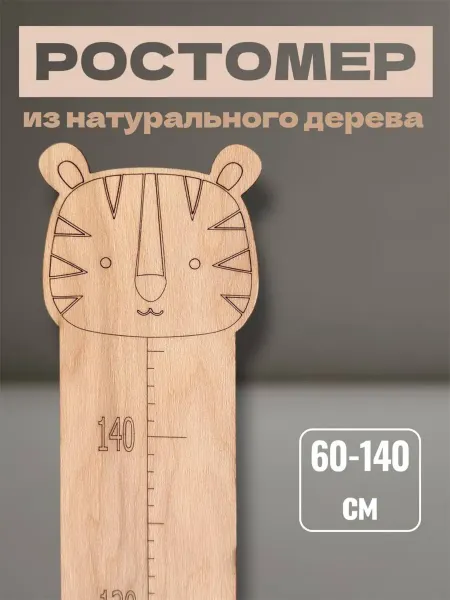 Ростомер детский деревянный декор на стену в детскую