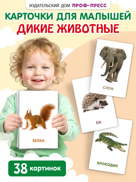 Проф-Пресс Дикие животные Набор обучающих и развивающих карточек