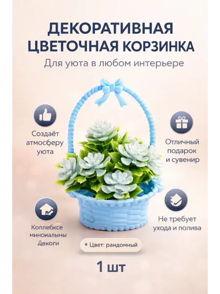 Фф44 Искусственные цветы в корзинке мини подарок декор дома